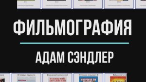 В каких фильмах снимался Адам Сэндлер