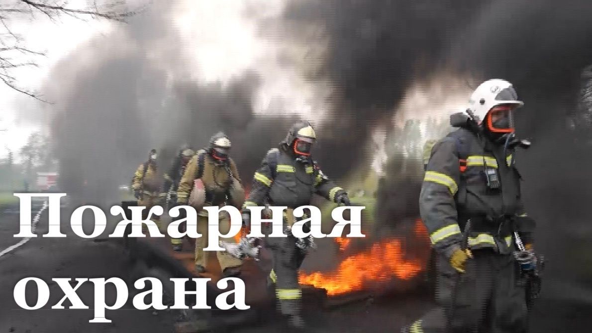В России отмечают День пожарной охраны