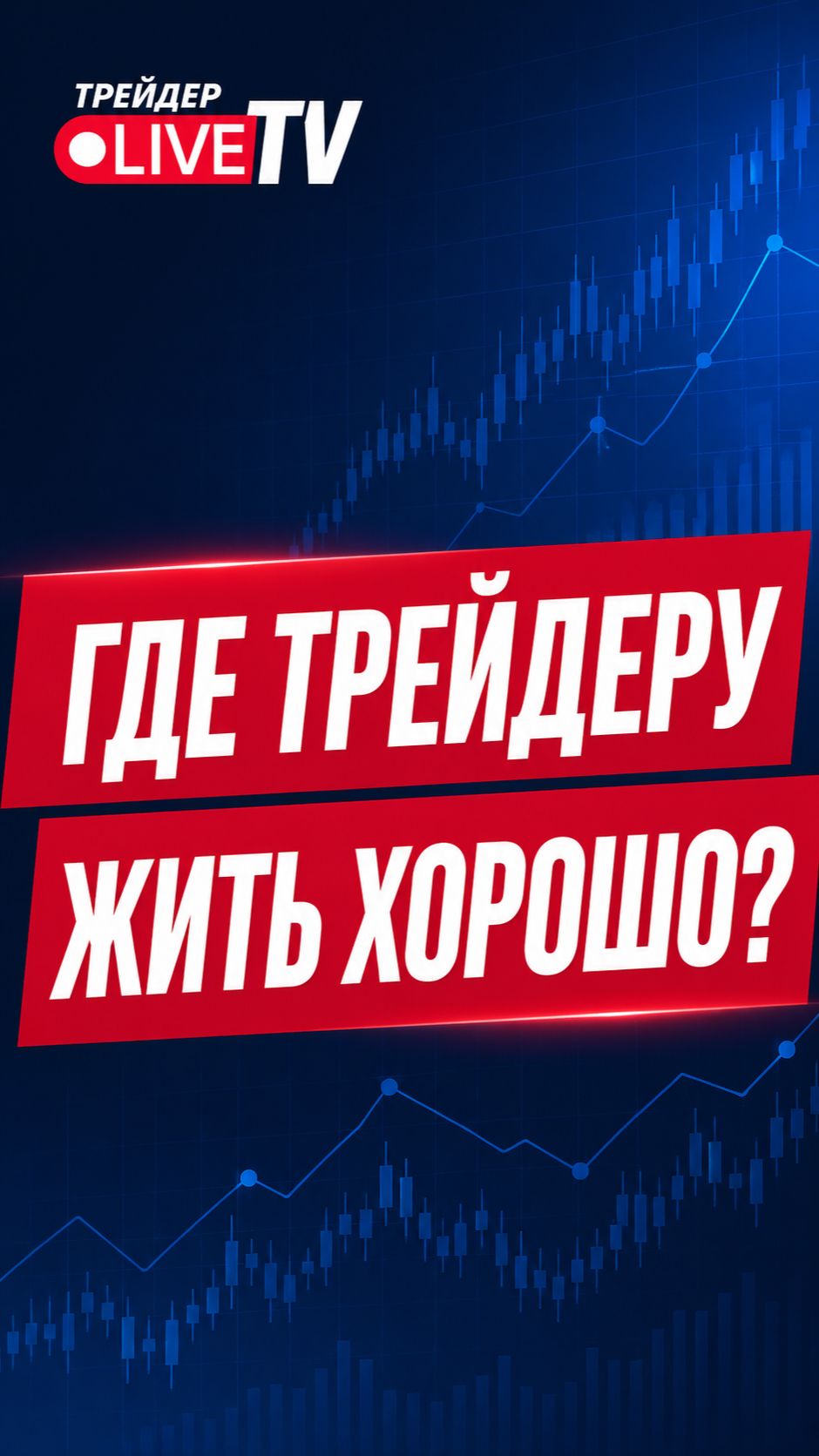 страна возможностей для трейдера