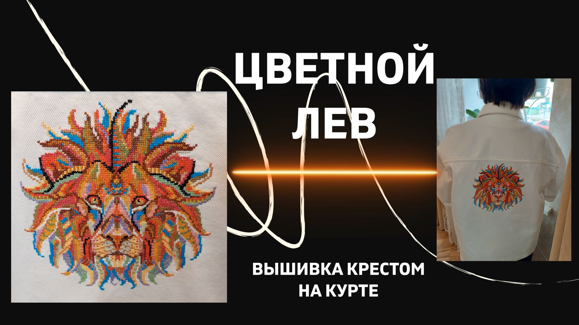 Вышивка крестом на куртке цветной лев - готовый результат