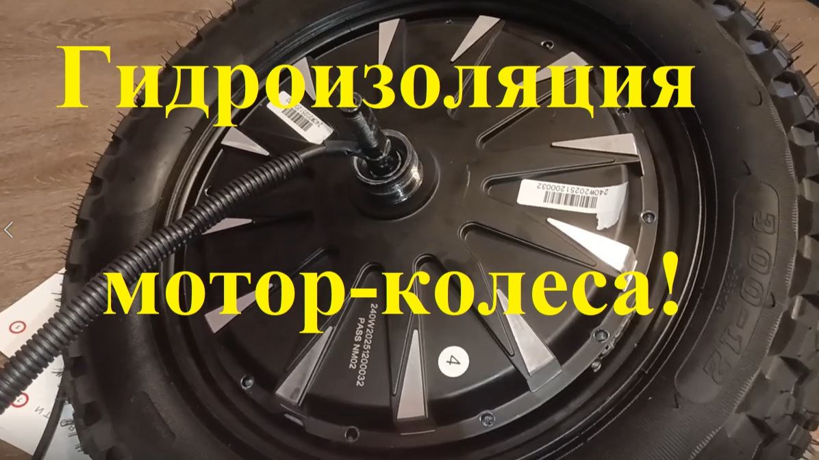 Гидроизоляция мотор-колеса!