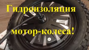 Гидроизоляция мотор-колеса!