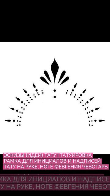 ЭСКИЗЫ (ИДЕИ) ТАТУ | ТАТУИРОВКА РАМКА ДЛЯ ИНИЦИАЛОВ ИЛИ НАДПИСИ | ТАТУ НА РУКЕ, НОГЕ | ЖЕНСКИЕ ТАТУ