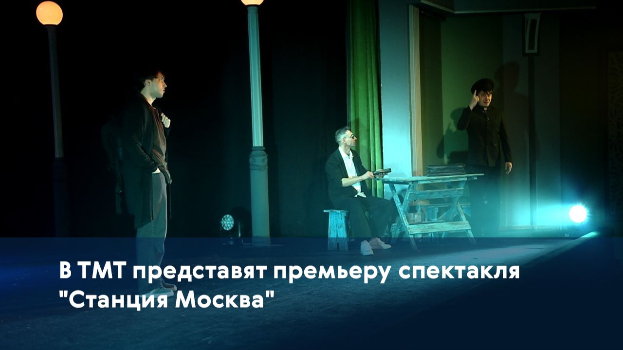 В ТМТ представят премьеру спектакля 