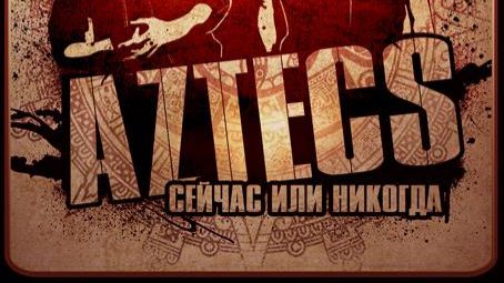 Aztecs - Сейчас Или Никогда ( Full Album, Полный Альбом ) 4K !
