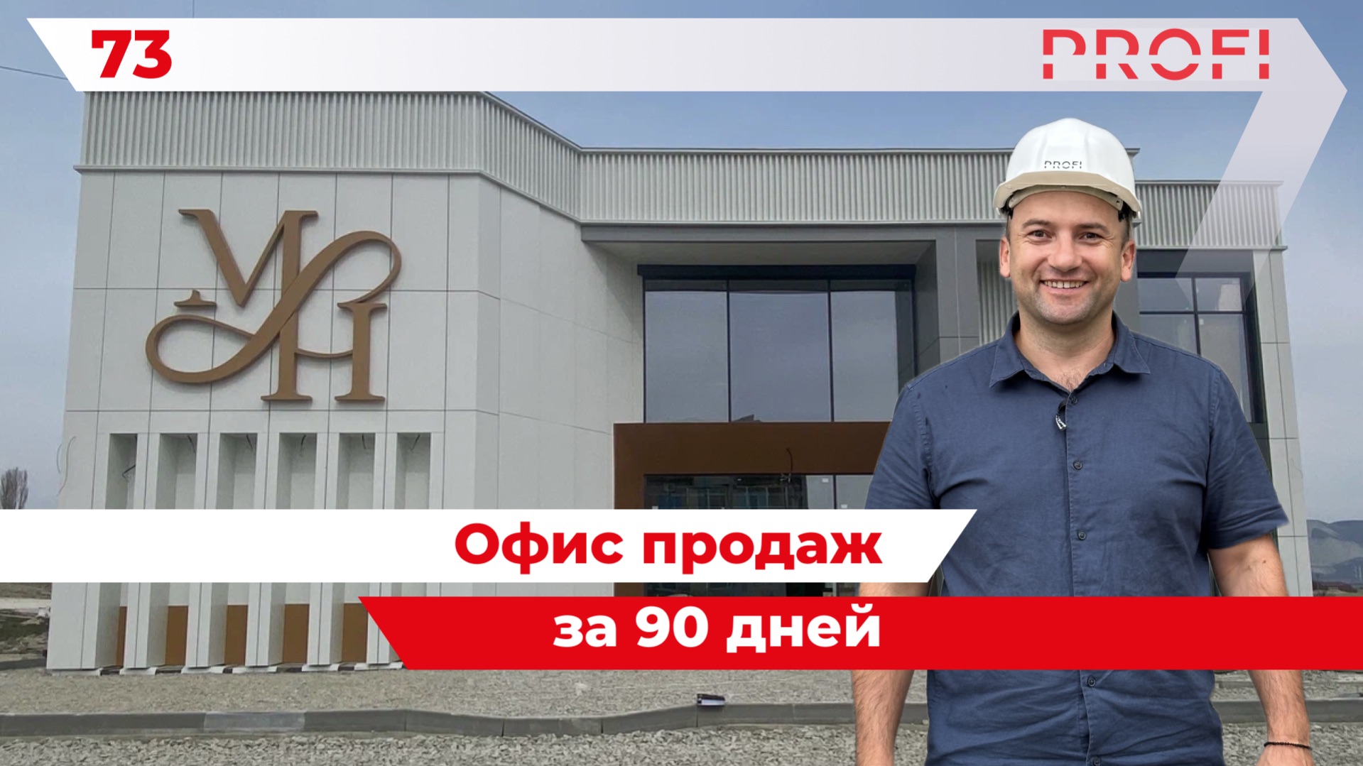 Офис продаж за 3 месяца: как застройщик быстрее начинает зарабатывать кейс ЛСТК