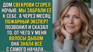 Истории из жизни «ДОМ СГОРЕЛ. ОНА ВСЁ ЗНАЛА» Слушать рассказы о любви. Аудиокниги слушать онлайн