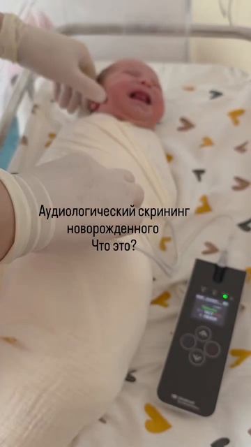 О важности аудиологического скрининга новорожденных