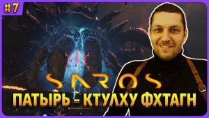 Босс Пастырь - это же Ктулху! Saros стрим 7