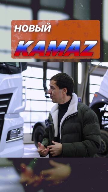 Обзор измений в новом камазе 2024-25гг
