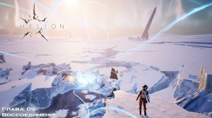 [008] Aphelion - Глава 09 «Воссоединение»