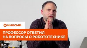 «Робот лучше хирурга». Профессор ответил на вопросы о робототехнике