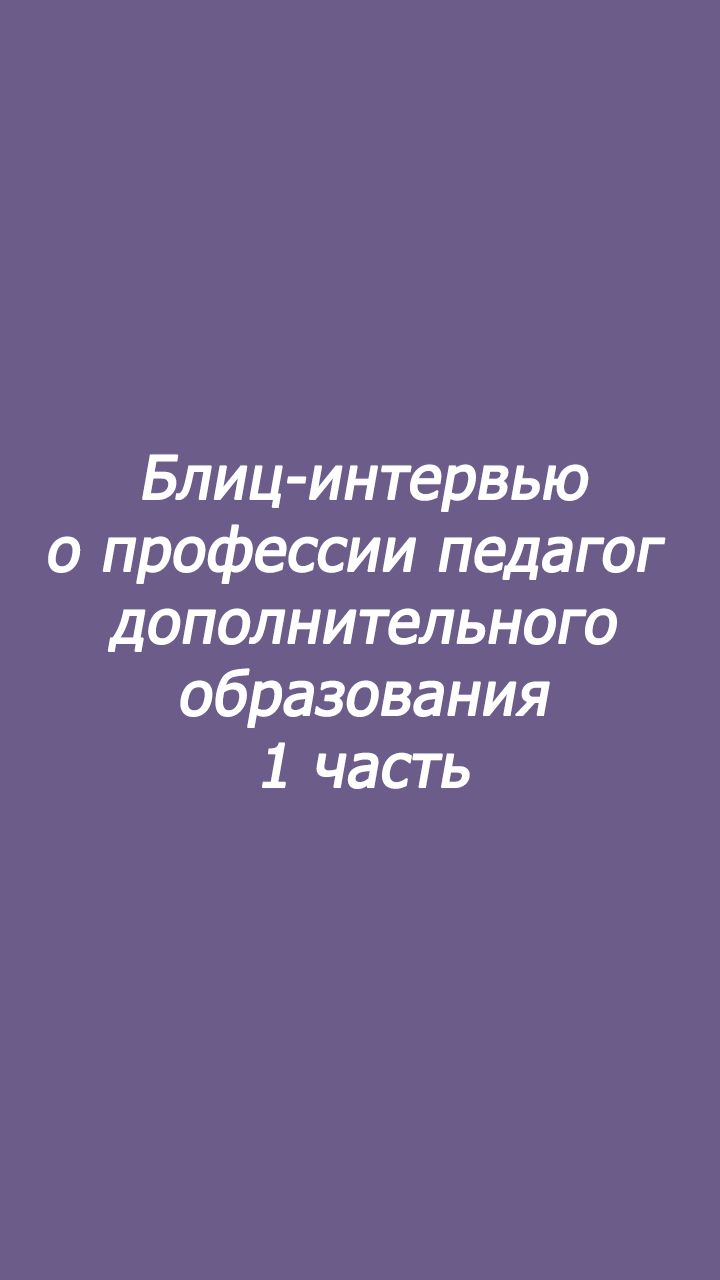 Блиц-интервью о профессии педагог дополнительного образования