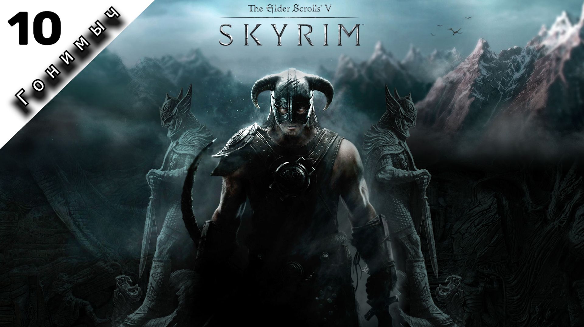 ДАНЖ МАСТЕР ﹥ 10 Серия﹥ (RFAB) The Elder Scrolls V: Skyrim