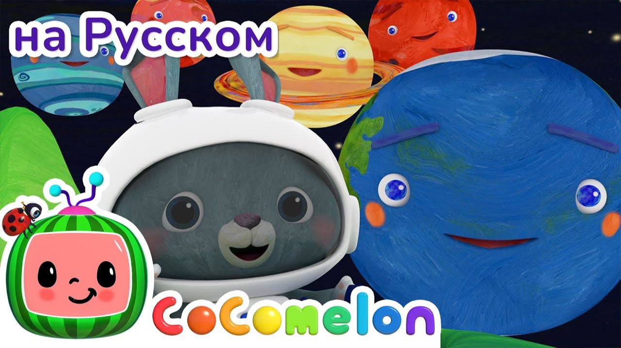 Песенка планеты # НОВАЯ СЕРИЯ # CoComelon на русском — Детские песенки # Мультики для детей