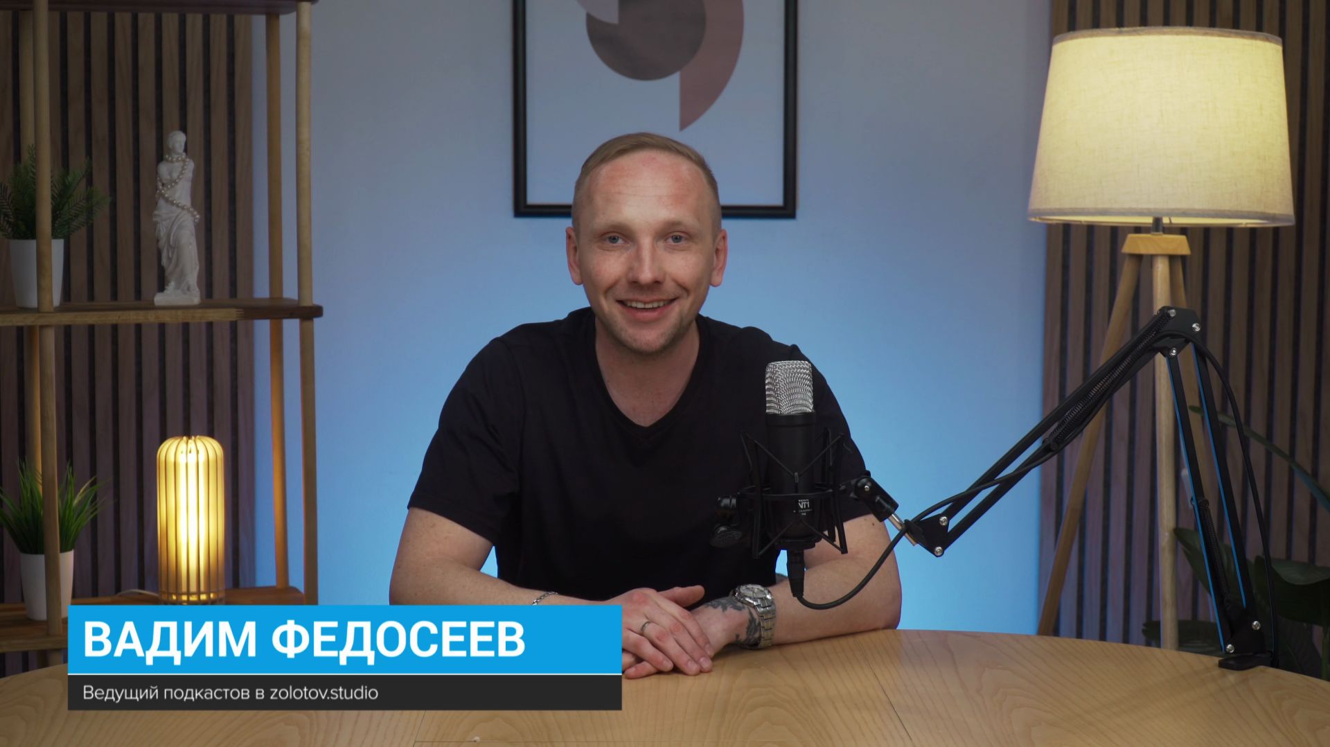 Вадим Федосеев — ведущий подкастов в Zolotov.studio