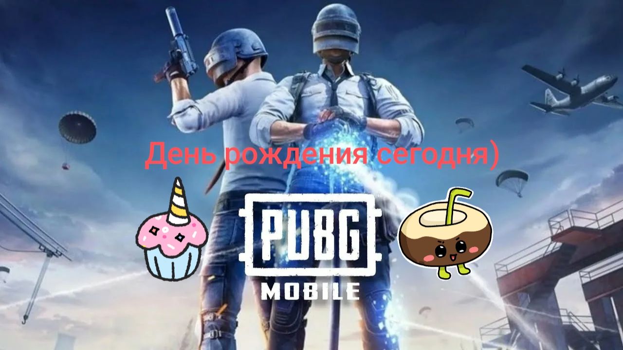 PUBG MOBILE. День рождения у меня🍹💯