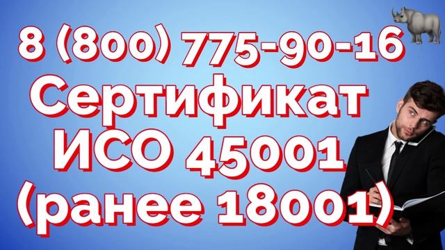 Стандарт ISO 45001: требования к сертификату в 2026 году