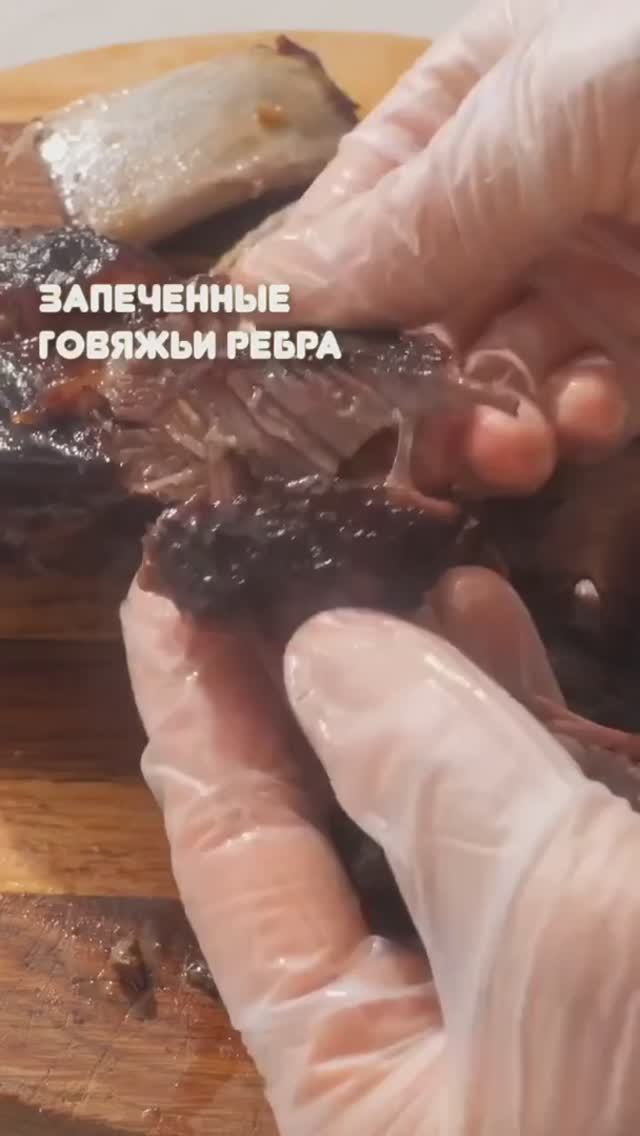 Запечённые говяжьи рёбрышки.