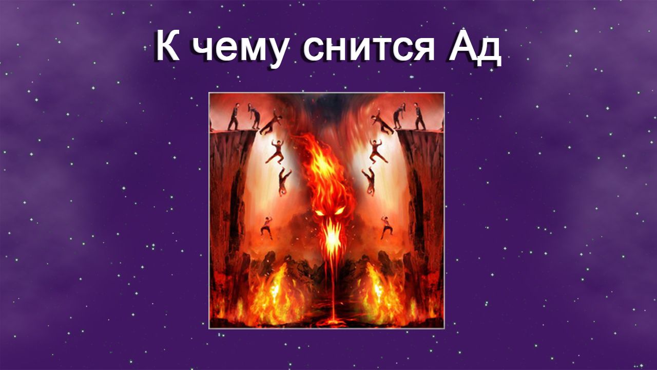 К чему снится Ад - толкование сна