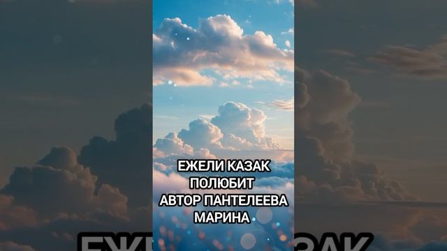 ЕЖЕЛИ КАЗАК ПОЛЮБИТ