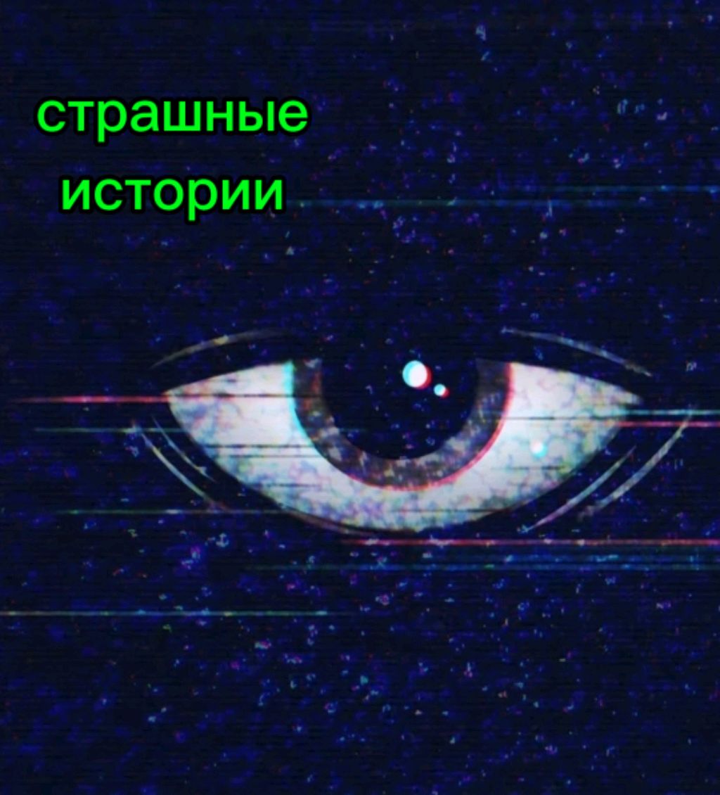 мои страшные истории