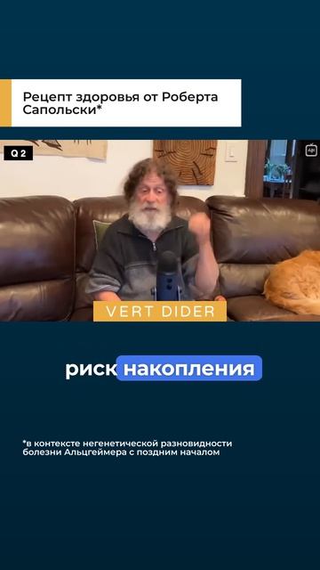 Рецепт здоровья от Роберта Сапольски*