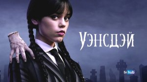 Сериал Уэнсдэй 2 сезон 4 серия / Wednesday