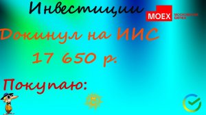 #124 Догнал покупки по ИИС.