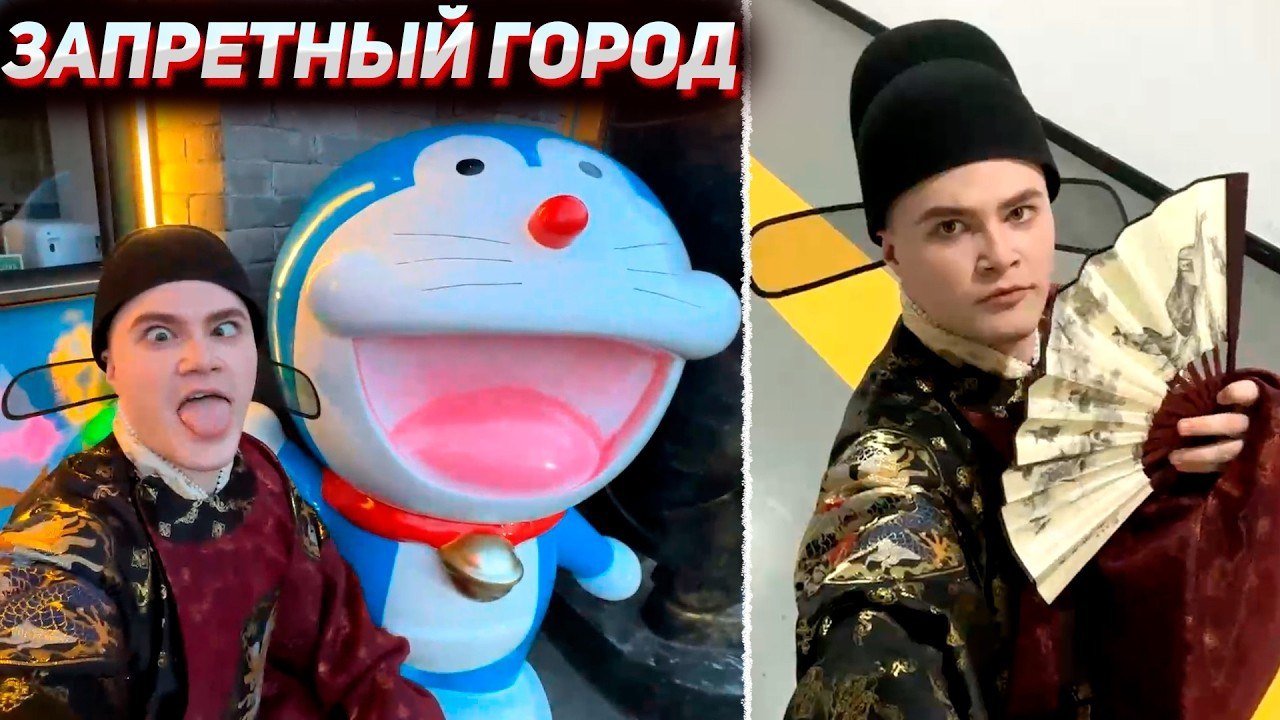 ДЕРЗКО В ЗАПРЕТОМ ГОРОДЕ КИТАЯ  В НАЦИОНАЛЬНОМ КОСТЮМЕ