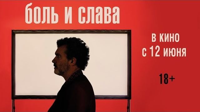 БОЛЬ И СЛАВА | Трейлер #1 | В кино с 12 июня