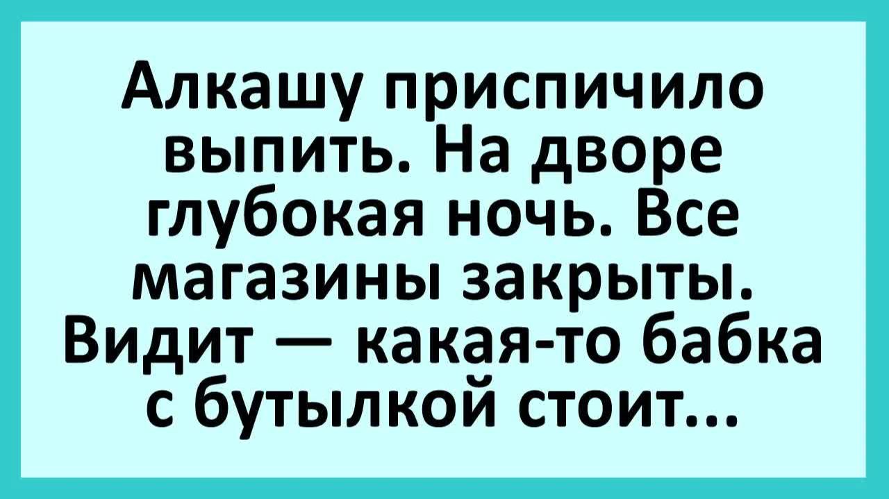 Алкашу приспичило выпить. На дворе глубокая ночь. Все магазины закрыты... | Анекдоты смешные | Юмор