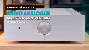 Audio Analogue Maestro Anniversary — образцовый High End усилитель
