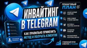 Инвайтинг. Инвайтинг в чаты и каналы телеграм.