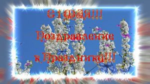 С 1 МАЯ!!! Поздравление к празднику 2 от Киностудии Мудрого Кота Тимофея!