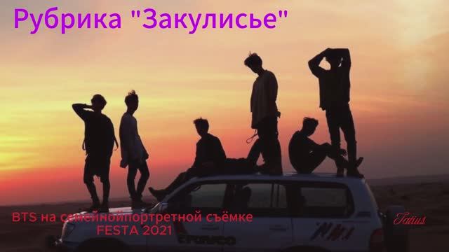 BTS на семейной портретной съёмке FESTA 2021