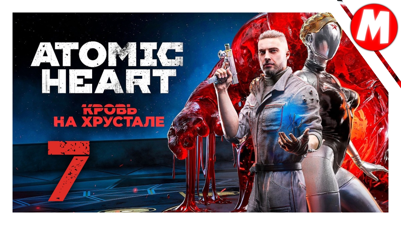 Atomic Heart Кровь на Хрустале Прохождение ➤ Настя Стала Горячей Полимером #7