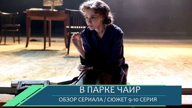 В парке Чаир 9, 10 серия: разбор ключевых сцен сериала