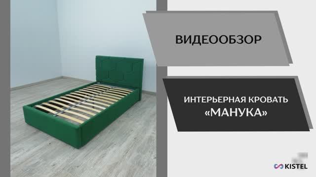 Kistel Видео обзор. Кровать Манука.