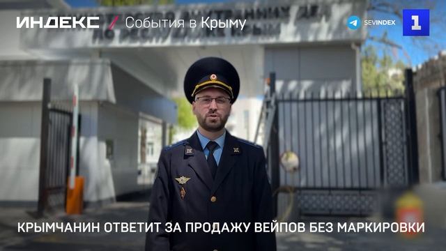 Крымчанин ответит за продажу вейпов без маркировки