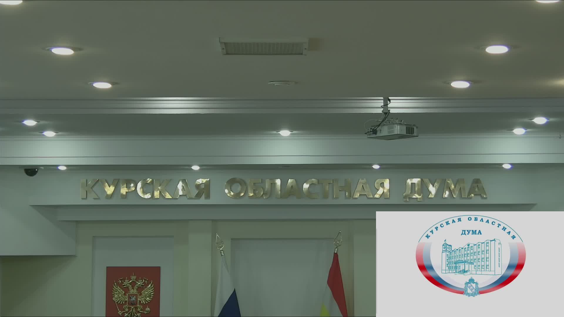 60 заседание Курской областной Думы 7 созыва