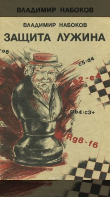 Защита Лужина