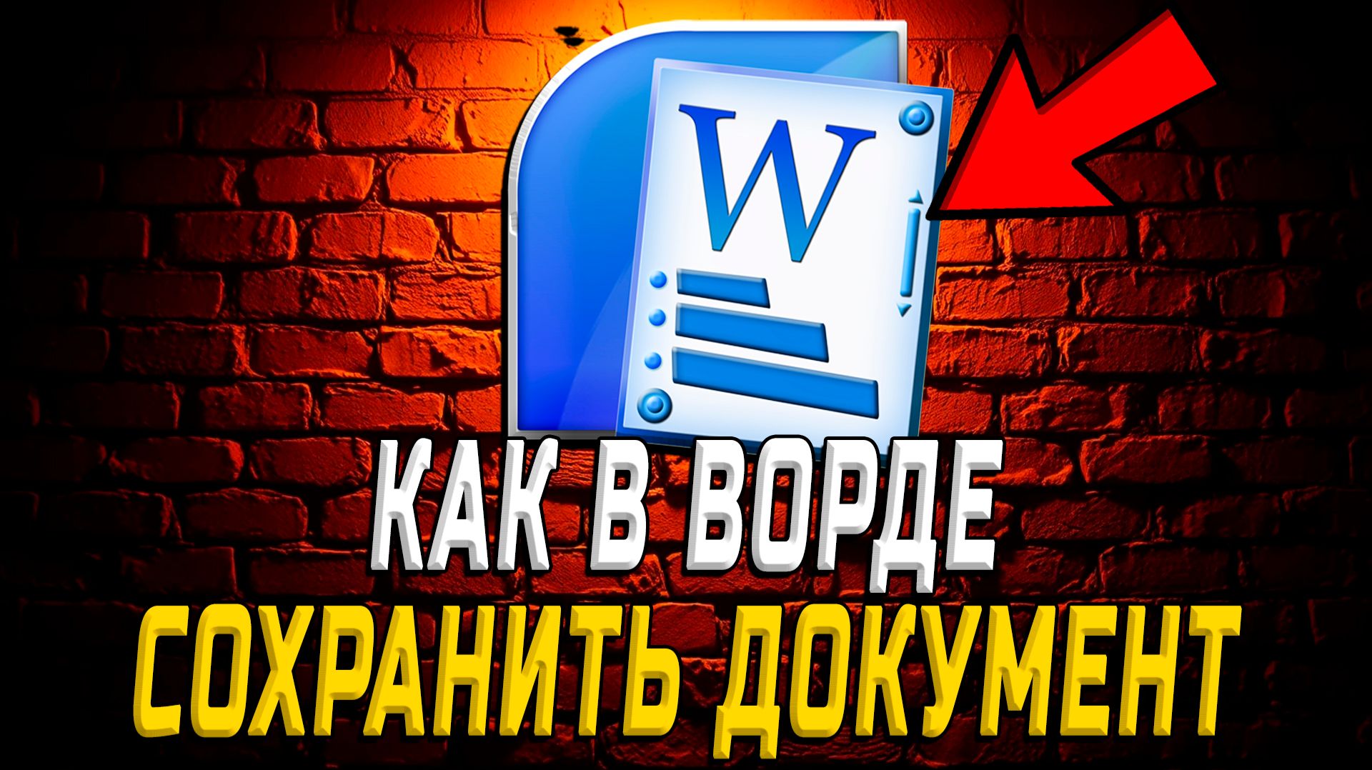Как в Ворде Сохранить Документ