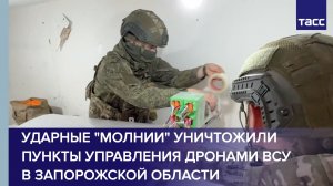Ударные «Молнии» уничтожили пункты управления дронами ВСУ в Запорожской области