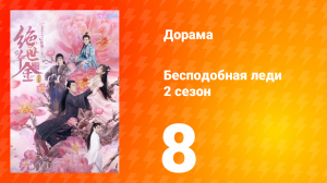 Бесподобная леди 2 сезон 8 серия