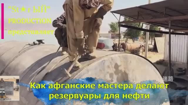 На афганском заводе под открытым небом делают гингантские резервуары для нефти