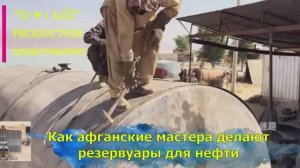 На афганском заводе под открытым небом делают гингантские резервуары для нефти