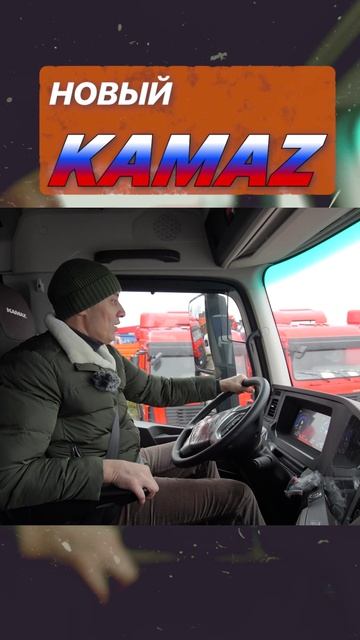 Обзор измений в новом камазе 2024-25гг