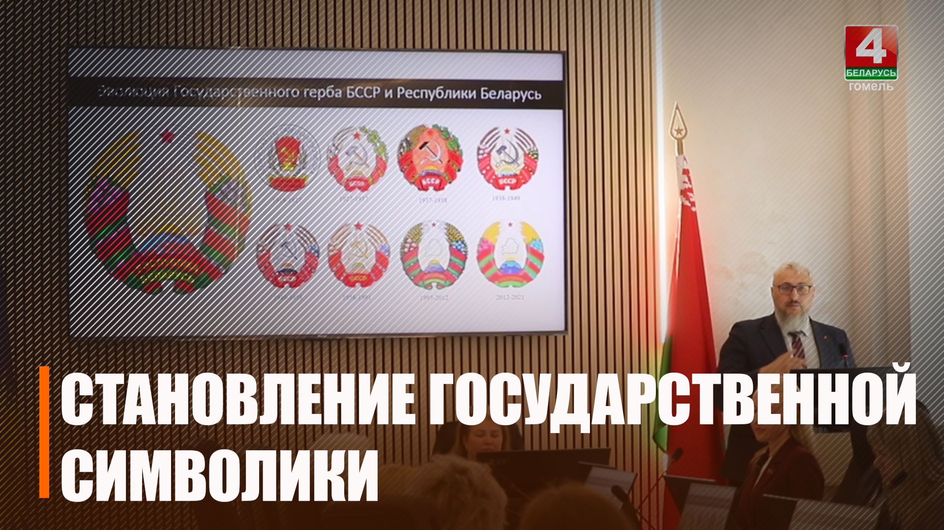 Становление госсимволики Беларуси обсудили в Гомеле
