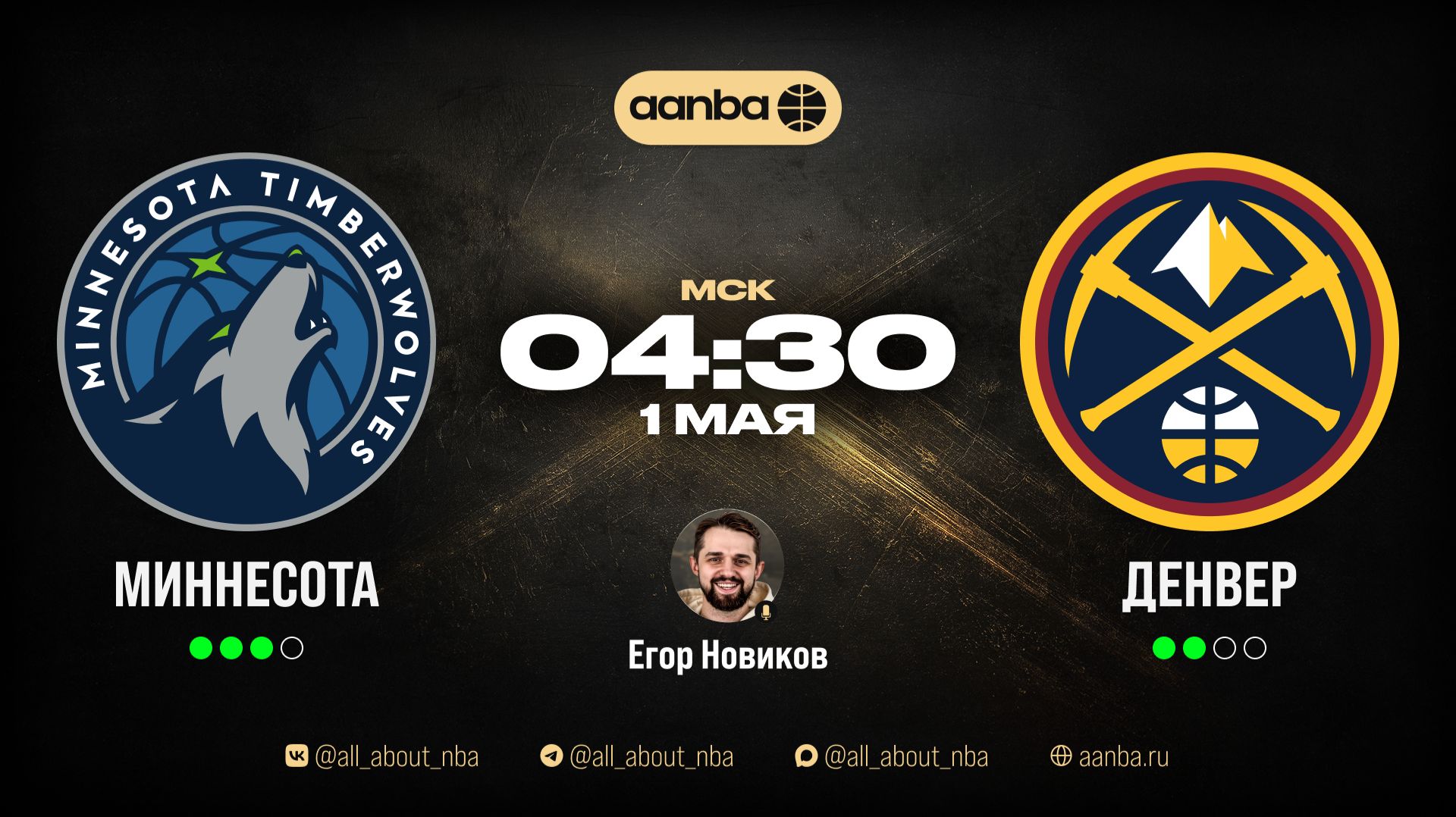 НБА 25/26: Миннесота - Денвер | Прямой эфир 01.05.26 | AANBA | ААНБА